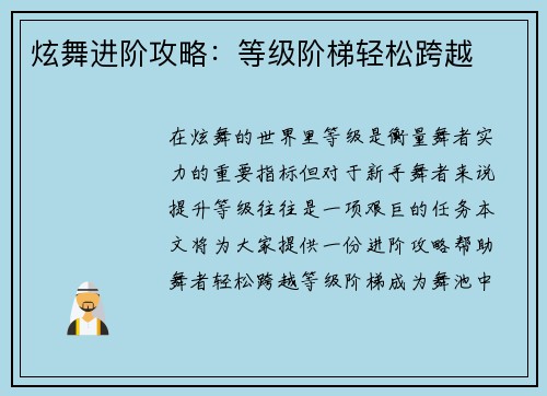 炫舞进阶攻略：等级阶梯轻松跨越