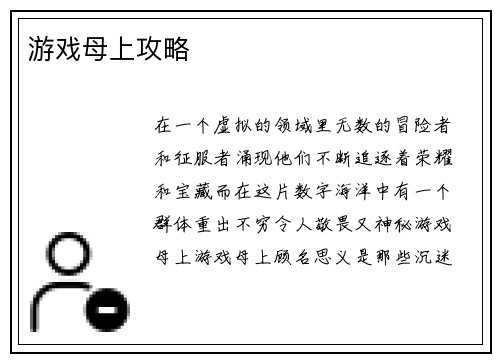游戏母上攻略