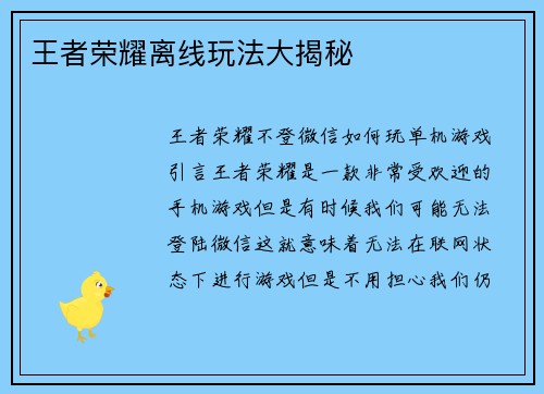 王者荣耀离线玩法大揭秘