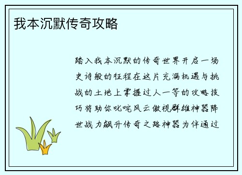 我本沉默传奇攻略