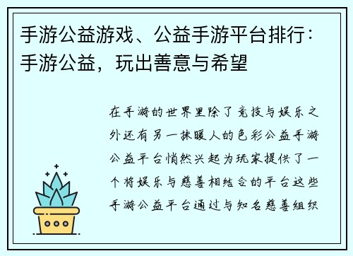 手游公益游戏、公益手游平台排行：手游公益，玩出善意与希望