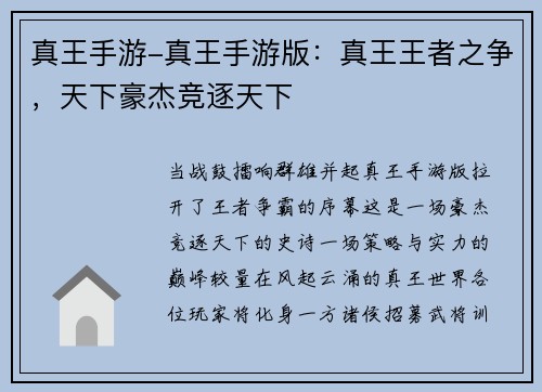 真王手游-真王手游版：真王王者之争，天下豪杰竞逐天下