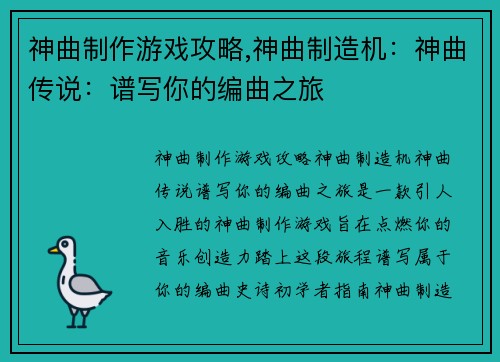 神曲制作游戏攻略,神曲制造机：神曲传说：谱写你的编曲之旅