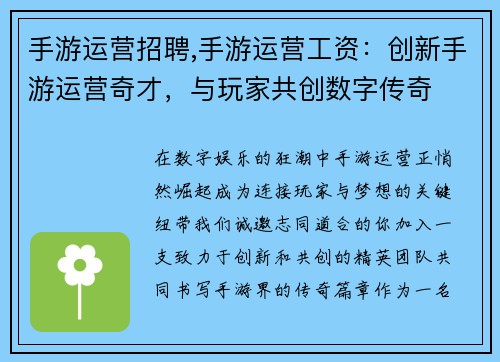 手游运营招聘,手游运营工资：创新手游运营奇才，与玩家共创数字传奇