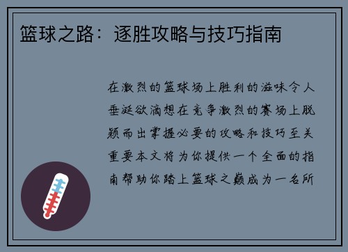 篮球之路：逐胜攻略与技巧指南