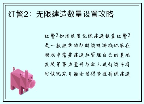 红警2：无限建造数量设置攻略