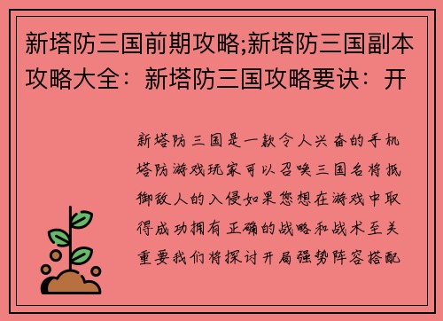 新塔防三国前期攻略;新塔防三国副本攻略大全：新塔防三国攻略要诀：开局强势阵容搭配攻城略地