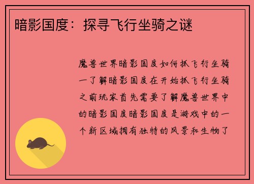 暗影国度：探寻飞行坐骑之谜