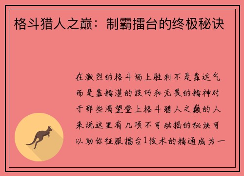 格斗猎人之巅：制霸擂台的终极秘诀