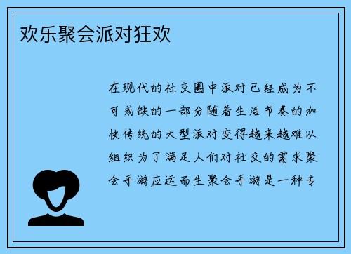 欢乐聚会派对狂欢