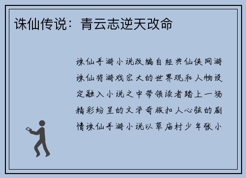 诛仙传说：青云志逆天改命