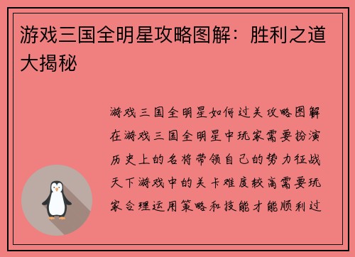 游戏三国全明星攻略图解：胜利之道大揭秘