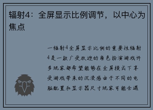 辐射4：全屏显示比例调节，以中心为焦点