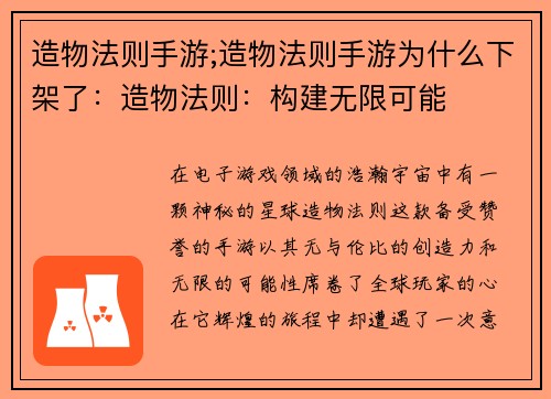 造物法则手游;造物法则手游为什么下架了：造物法则：构建无限可能
