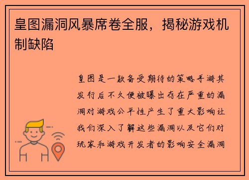 皇图漏洞风暴席卷全服，揭秘游戏机制缺陷