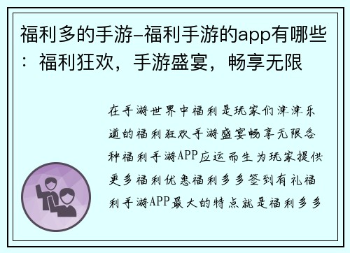 福利多的手游-福利手游的app有哪些：福利狂欢，手游盛宴，畅享无限