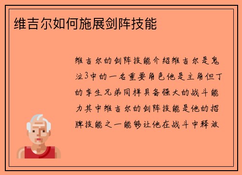 维吉尔如何施展剑阵技能