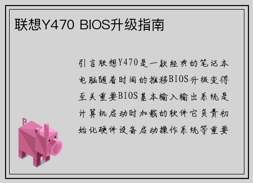 联想Y470 BIOS升级指南