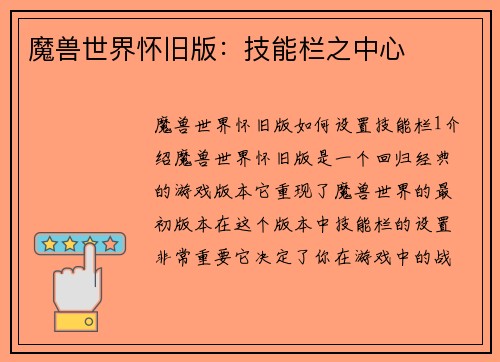 魔兽世界怀旧版：技能栏之中心