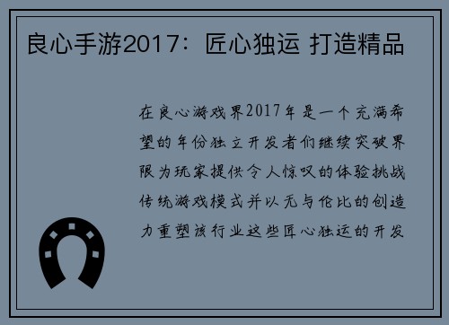 良心手游2017：匠心独运 打造精品