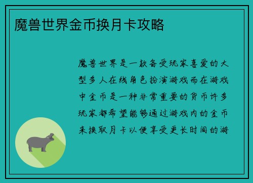 魔兽世界金币换月卡攻略