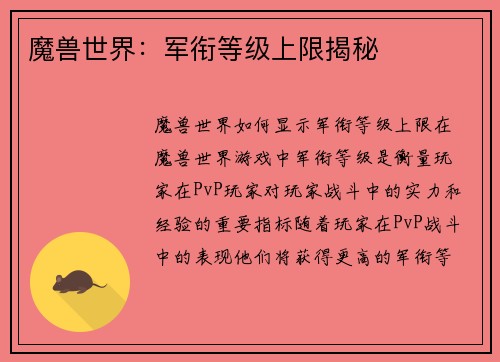 魔兽世界：军衔等级上限揭秘