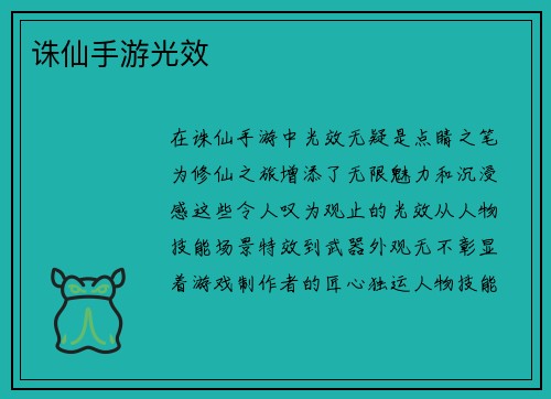 诛仙手游光效