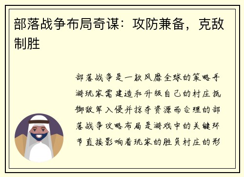 部落战争布局奇谋：攻防兼备，克敌制胜