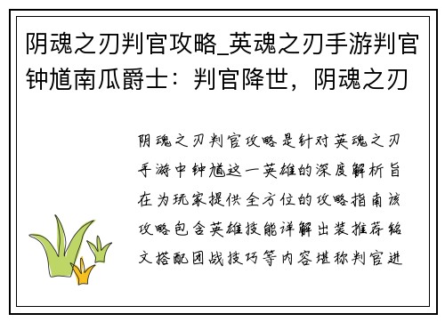 阴魂之刃判官攻略_英魂之刃手游判官钟馗南瓜爵士：判官降世，阴魂之刃攻略密典