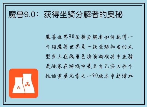 魔兽9.0：获得坐骑分解者的奥秘