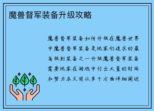 魔兽督军装备升级攻略