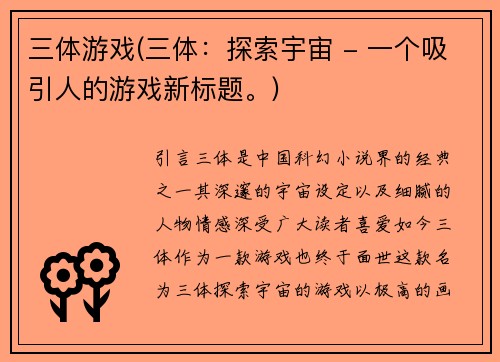 三体游戏(三体：探索宇宙 - 一个吸引人的游戏新标题。)