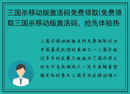 三国杀移动版激活码免费领取(免费领取三国杀移动版激活码，抢先体验热门游戏！)
