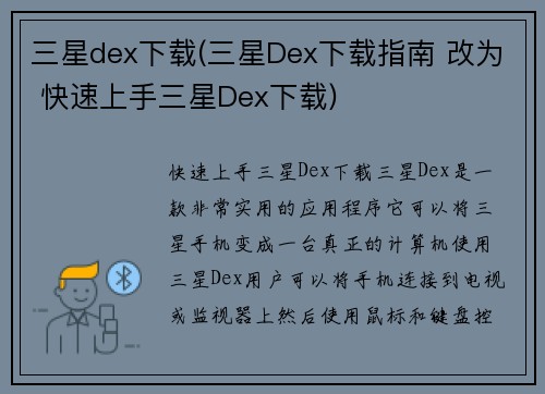 三星dex下载(三星Dex下载指南 改为 快速上手三星Dex下载)