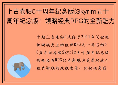 上古卷轴5十周年纪念版(Skyrim五十周年纪念版：领略经典RPG的全新魅力)