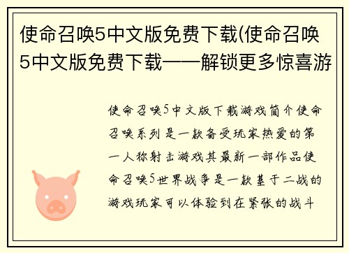 使命召唤5中文版免费下载(使命召唤5中文版免费下载——解锁更多惊喜游戏关卡！)