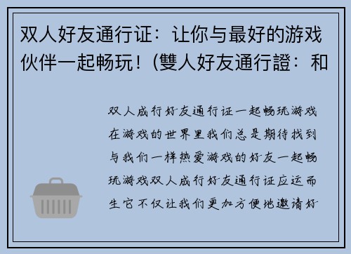 双人好友通行证：让你与最好的游戏伙伴一起畅玩！(雙人好友通行證：和最佳遊戲夥伴暢玩的必備！)