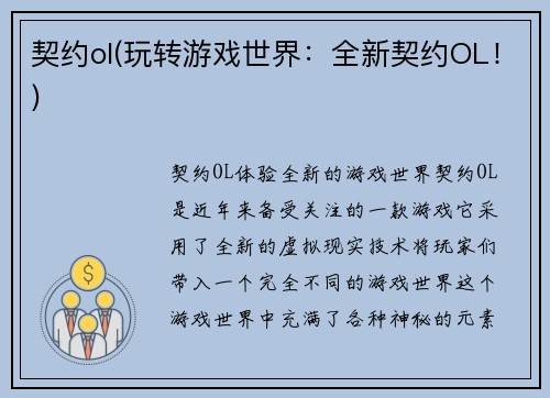 契约ol(玩转游戏世界：全新契约OL！)
