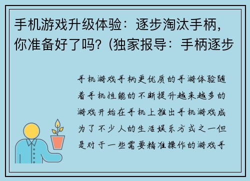 手机游戏升级体验：逐步淘汰手柄，你准备好了吗？(独家报导：手柄逐步淘汰，手机游戏升级体验！)