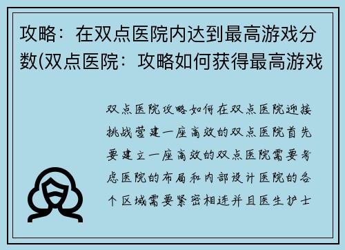 攻略：在双点医院内达到最高游戏分数(双点医院：攻略如何获得最高游戏得分)