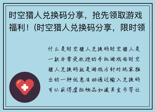 时空猎人兑换码分享，抢先领取游戏福利！(时空猎人兑换码分享，限时领取游戏福利！)